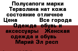 Полусапоги марки Терволина,нат.кожа,состояние отличное. › Цена ­ 1 000 - Все города Одежда, обувь и аксессуары » Женская одежда и обувь   . Марий Эл респ.